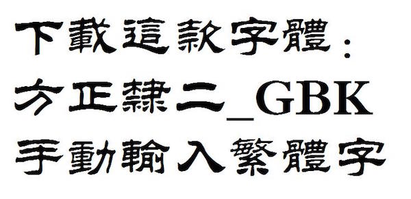 繁體字體Mac版