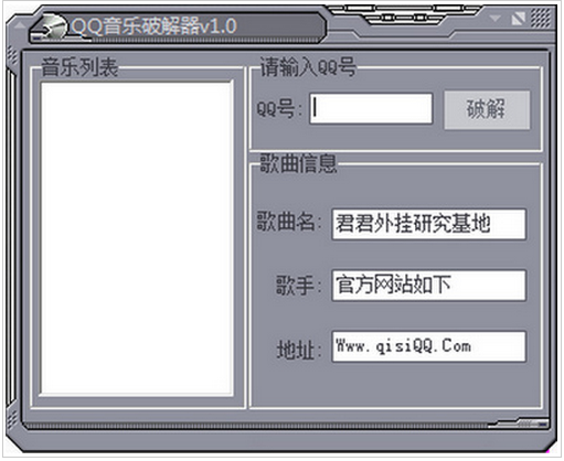 QQ音樂破解器