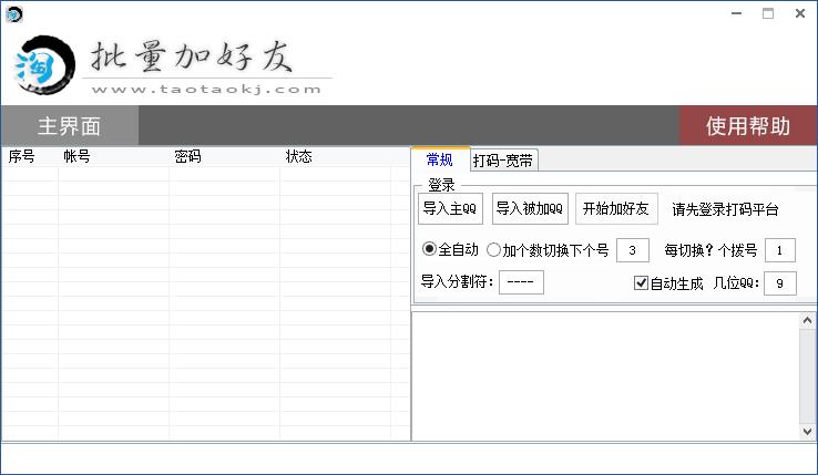 淘淘批量加好友軟件