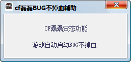 cf磊磊bug不掉血輔助