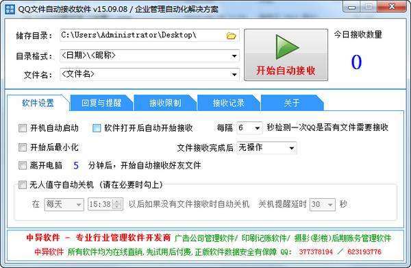 qq文件自動(dòng)接收軟件