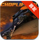 直升機(jī)大戰(zhàn) Choplifter HD 1.1 含數(shù)據(jù)包[網(wǎng)盤資源] 