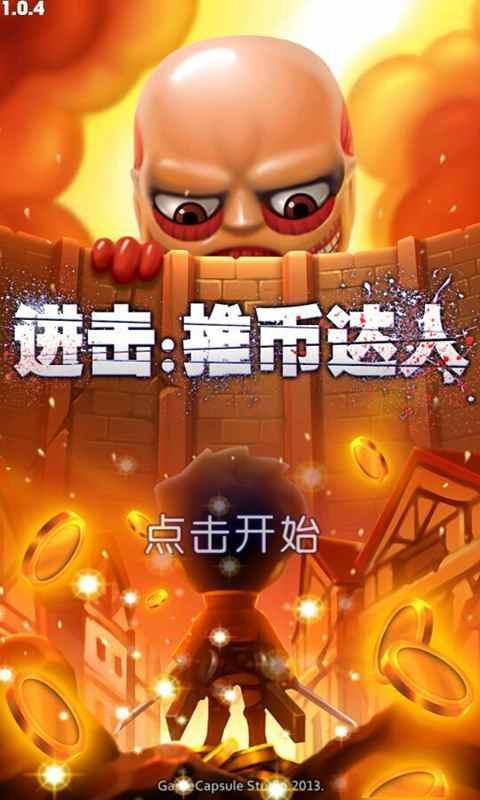 進擊推幣達人破解版下載 v1.0.4 安卓版圖1