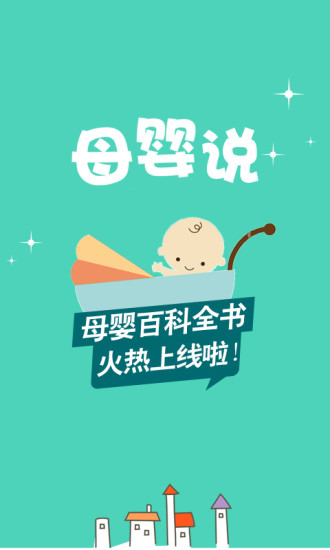 母嬰說app v1.0 手機(jī)版圖1