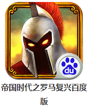 帝國時(shí)代之羅馬復(fù)興百度版 v4.88 安卓版 