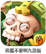 惡魔不要啊九游版 v1.21 安卓版 