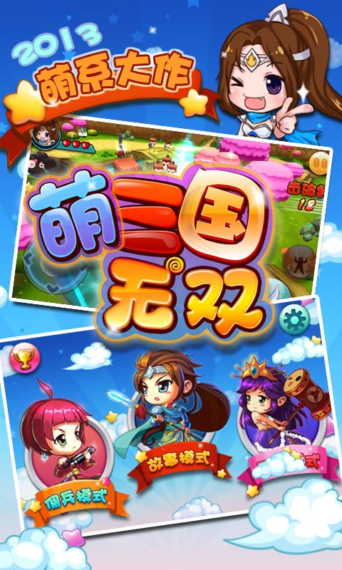 萌三國無雙中文破解版 v1.1.1 無限星星安卓版圖4
