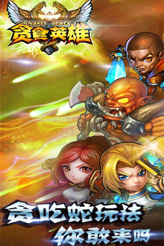 貪食英雄九游版 v1.3.0 安卓版圖1