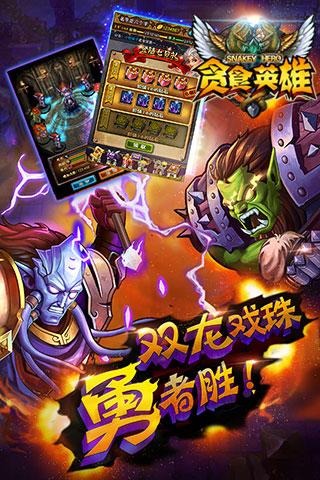 貪食英雄九游版 v1.3.0 安卓版圖2