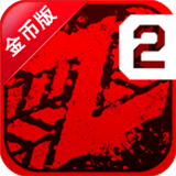 僵尸高速公路2破解金幣版 v1.2.16 安卓版 