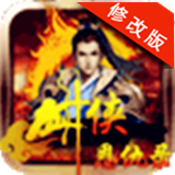 劍俠恩仇錄破解版 v3.5無限內(nèi)購安卓版 