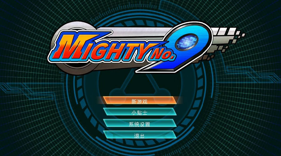 無敵9號漢化補丁下載 免費版圖4