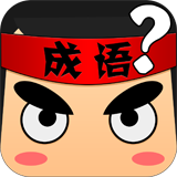 瘋狂猜成語3破解版 v1.00 安卓版 