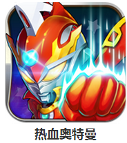 熱血奧特曼 v1.0.2 安卓版 