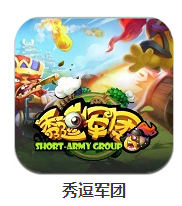 秀逗軍團 v1.0 安卓版 