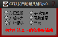 CF隊(duì)長(zhǎng)自動(dòng)爆頭輔助 1.1 最新免費(fèi)版圖1