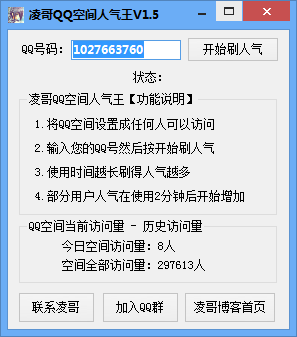qq空間人氣軟件