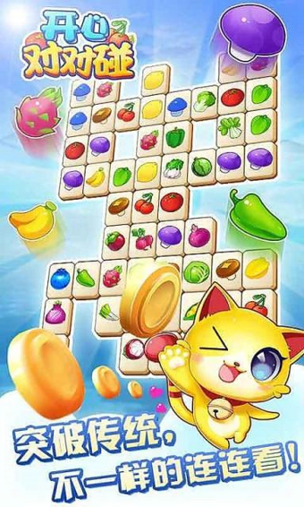 開心對(duì)對(duì)碰水果版 v1.4 安卓版圖1