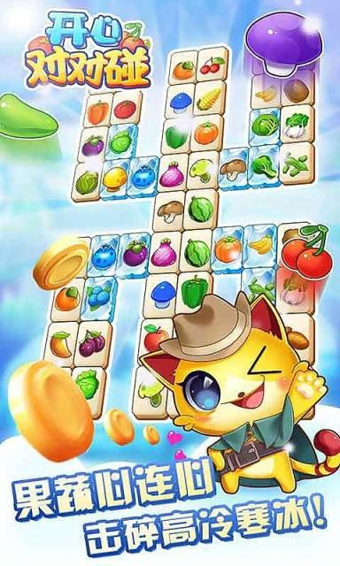 開心對(duì)對(duì)碰水果版 v1.4 安卓版圖2