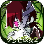 僵尸女友2 v1.1.3 安卓版 