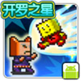 開羅之星破解版 v1.0.7 安卓版 