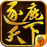 逐鹿天下九游版 v1.0 安卓版 