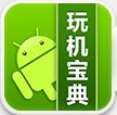 玩機(jī)寶典 V4.9.2 安卓版 