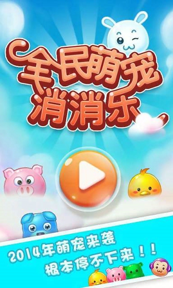 全民萌寵消消樂(lè) v1.5.0 安卓版圖1
