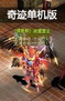 奇跡單機(jī)版最新版 1.03K 中文版 