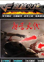 cf單機(jī)版魔尊火線 中文版 
