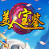 美人寶鑒 v1.0 安卓版 