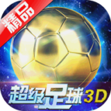 超級足球3D百度版 v1.2.0 安卓版 