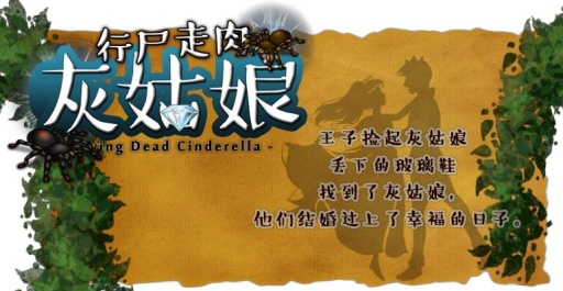 行尸走肉灰姑娘漢化版 v1.0.1 安卓版圖3