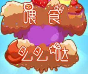 喂食么么噠下載 v1.0 安卓版 