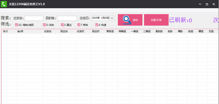 無憂12306瘋狂搶票王