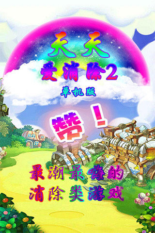 天天愛消除2單機版下載 v1.5 安卓版圖5