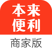 本來(lái)便利商家版下載 v19.0 安卓版 