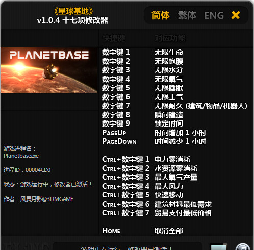 星球基地修改器