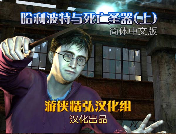 哈利波特與死亡圣器上