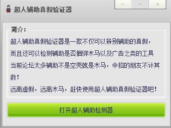 超人輔助真假驗(yàn)證器