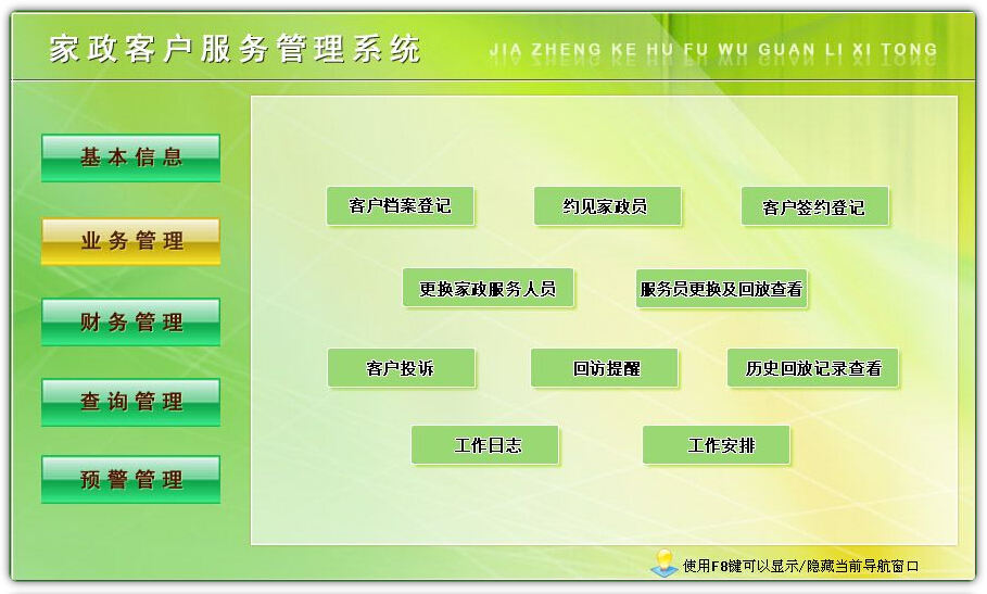 家政客戶服務管理系統(tǒng)