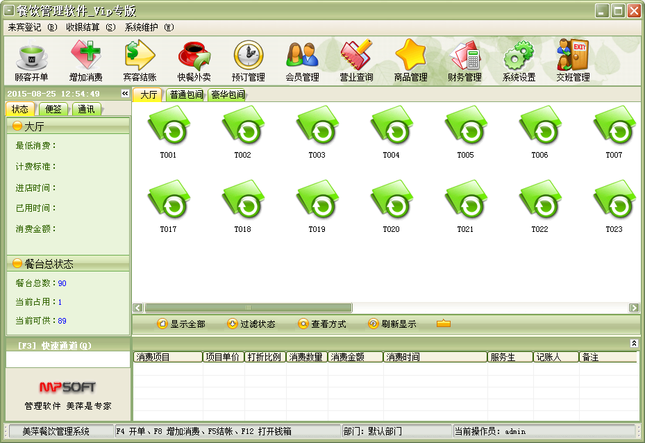 美萍餐飲管理系統(tǒng)
