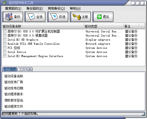 驅(qū)動(dòng)程序備份工具 3.0 綠色版圖1
