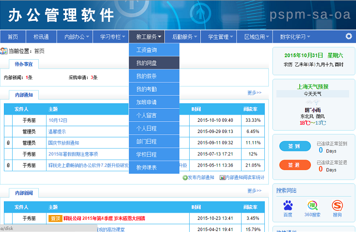 校務(wù)辦公軟件