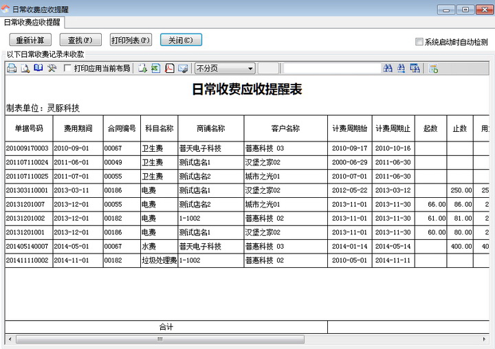 精銳商鋪?zhàn)赓U管理系統(tǒng)