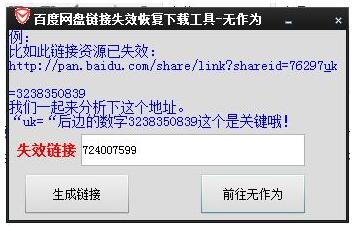 百度網(wǎng)盤鏈接失效恢復下載工具