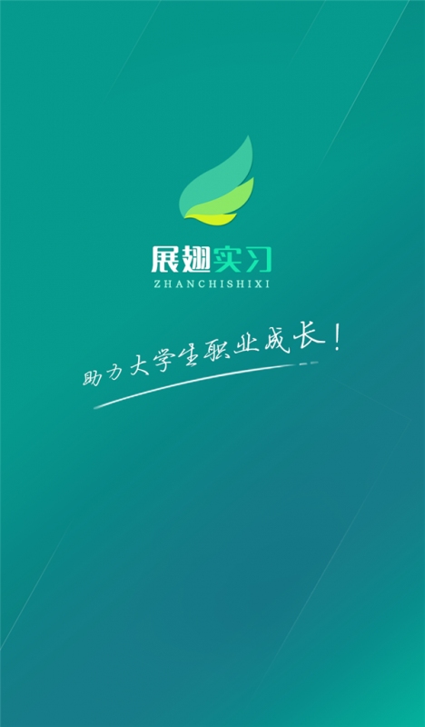 展翅實習app v1.0.0 安卓版圖1