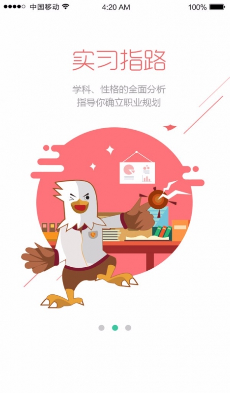 展翅實習app v1.0.0 安卓版圖4