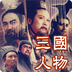 三國(guó)人物猜猜看 v1.2.2 安卓版 