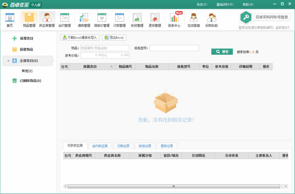 百卓優(yōu)采采購管理軟件